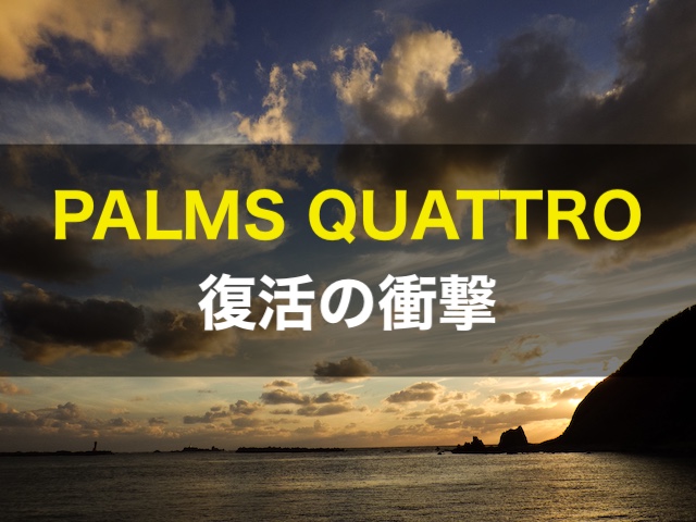 PALMS QUATTRO 復活の衝撃 | DIY系釣り師がゆく