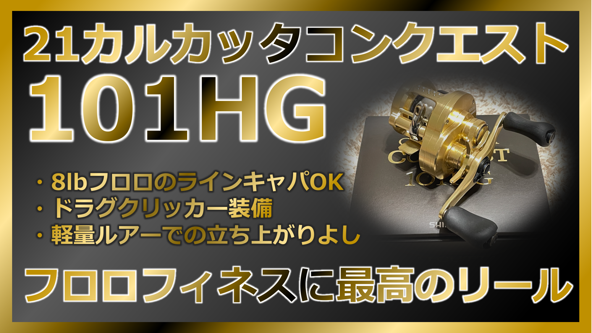 スポーツ/アウトドア21カルカッタコンクエスト101HG(左) - リール